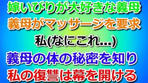 義母 マッサージ 動画|【スカッとする話】嫁いびりが大好きな義母。義母からマッサー .